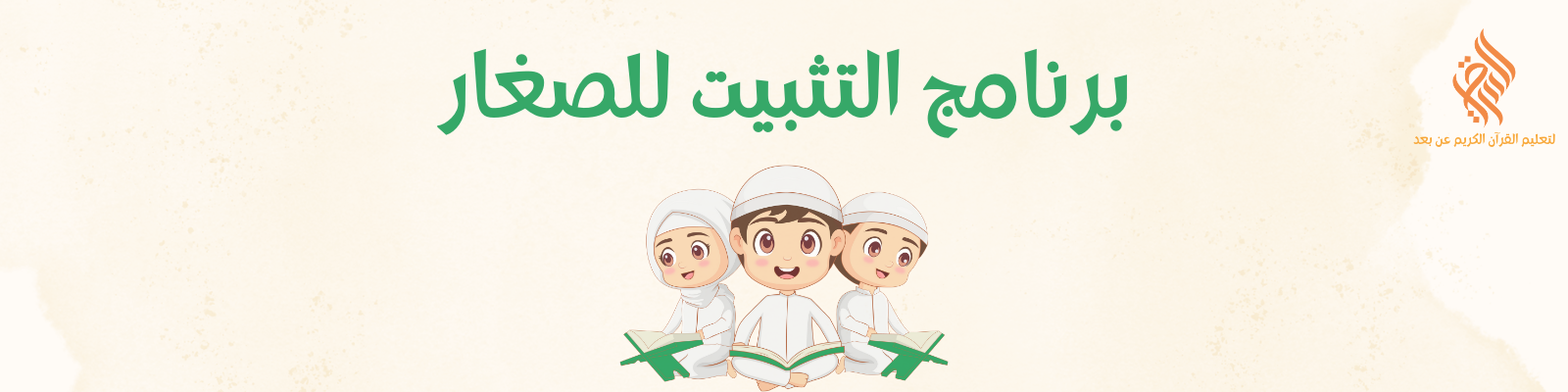 برنامج التثبيت للصغار